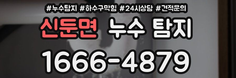 신둔면 누수 탐지