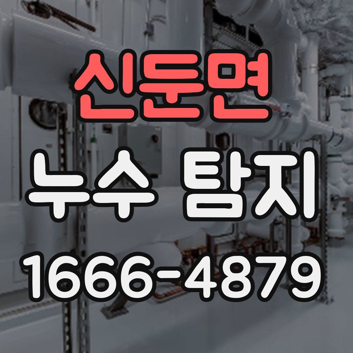 신둔면 누수 탐지