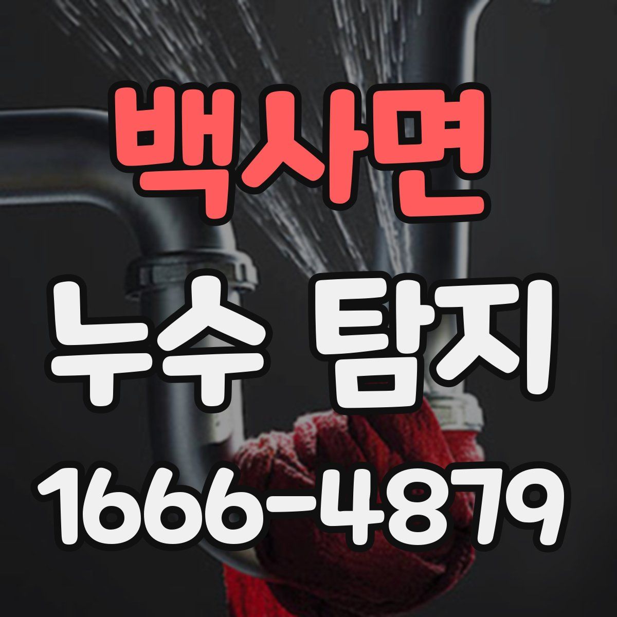 백사면 누수 탐지