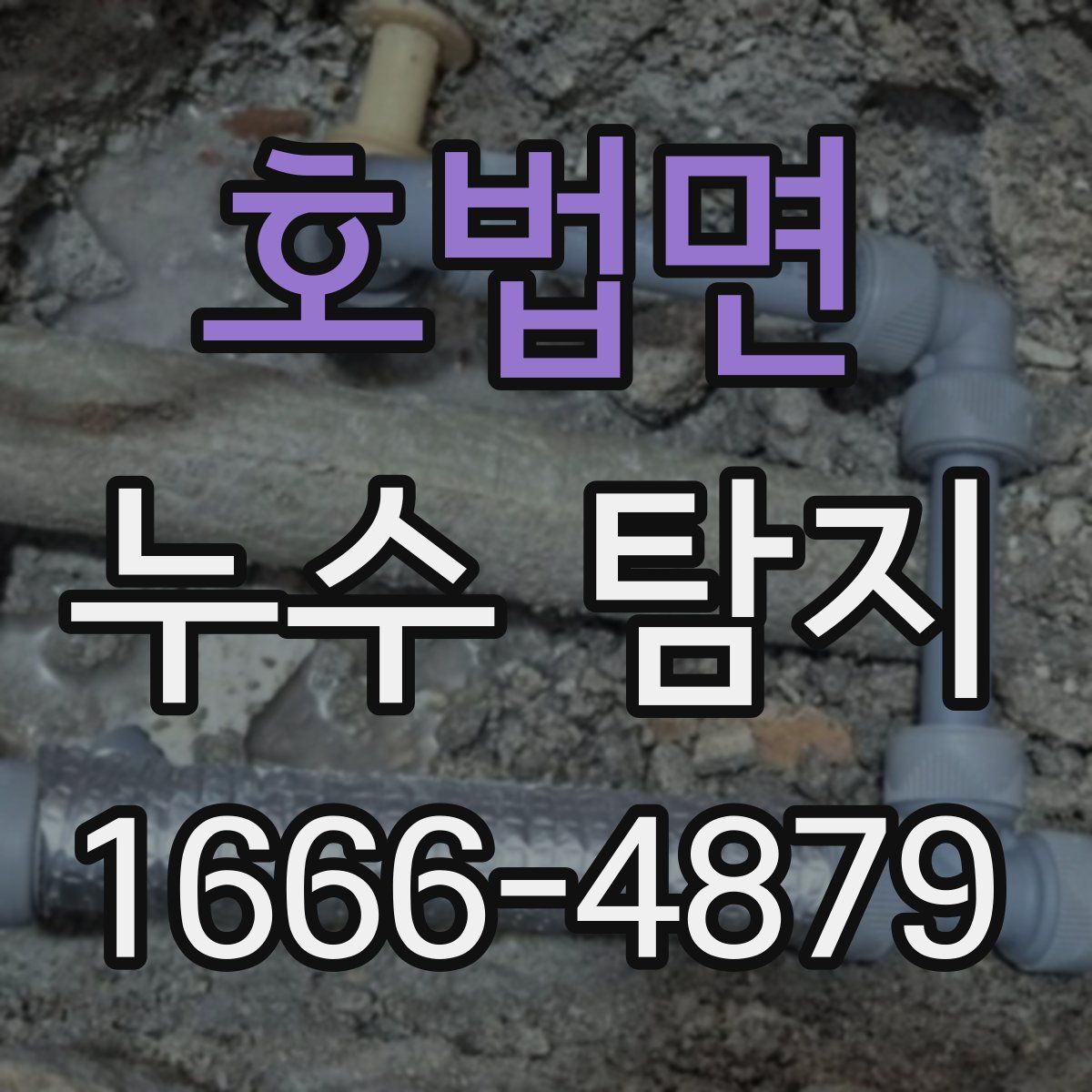 호법면 누수 탐지