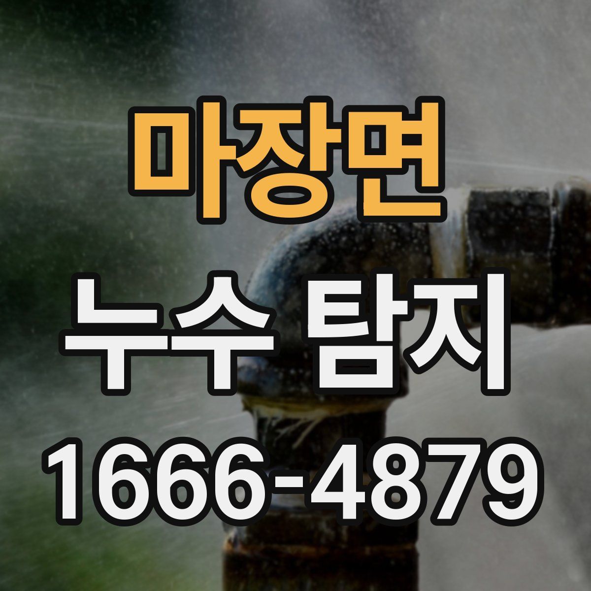 마장면 누수 탐지
