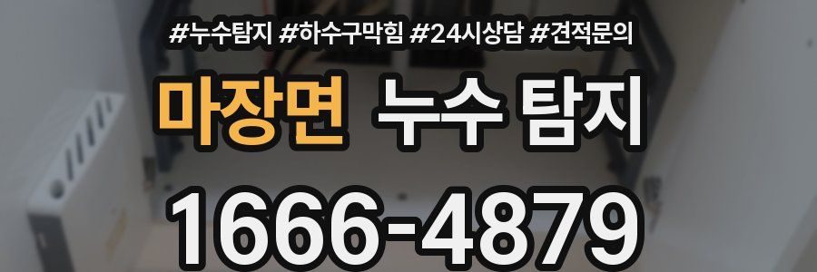 마장면 누수 탐지