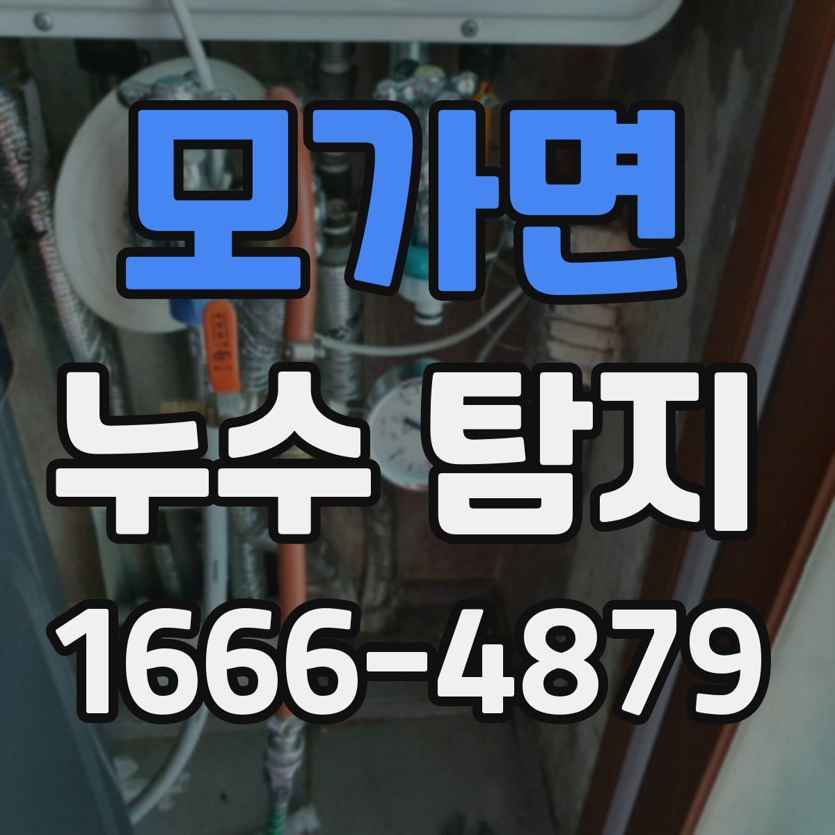 모가면 누수 탐지