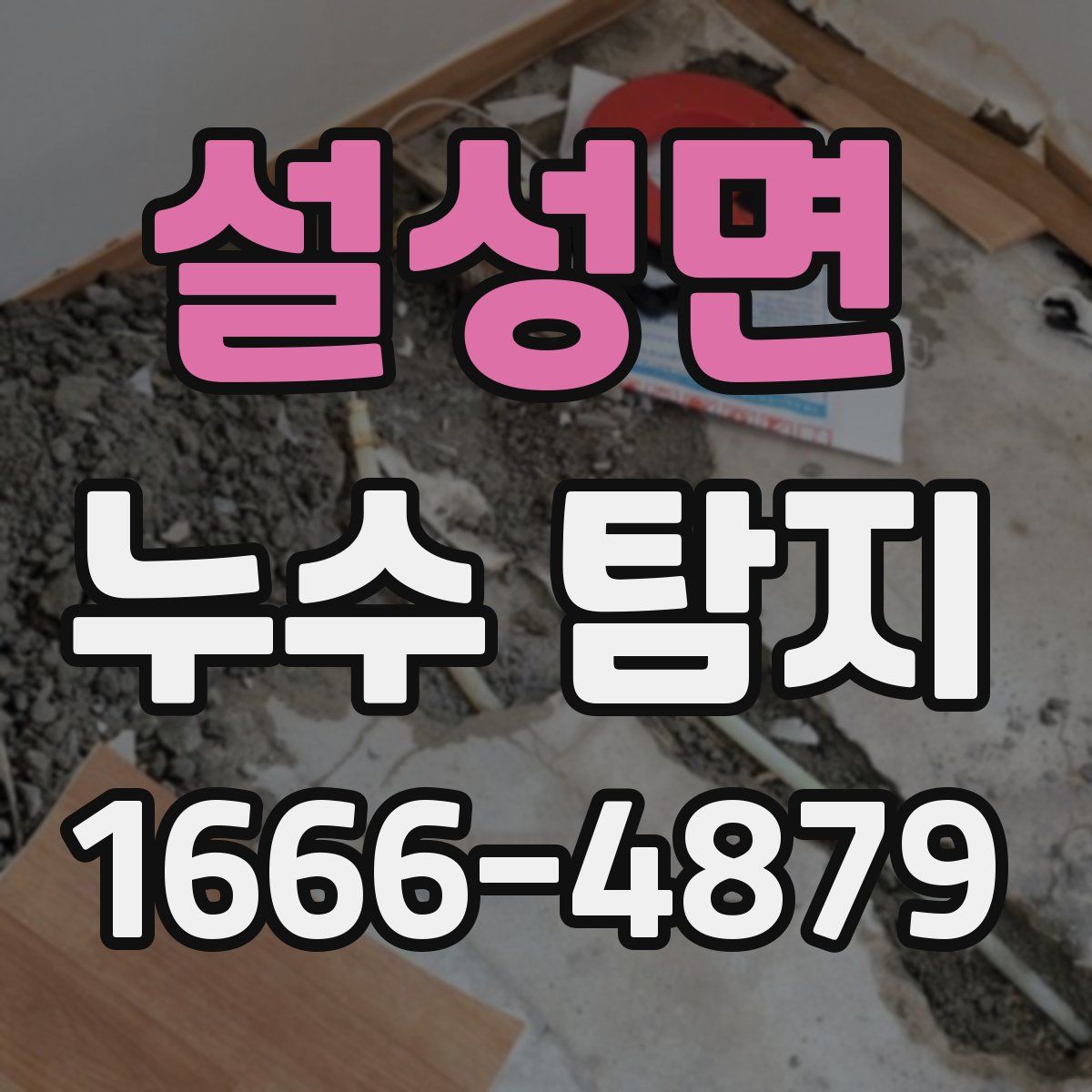설성면 누수 탐지