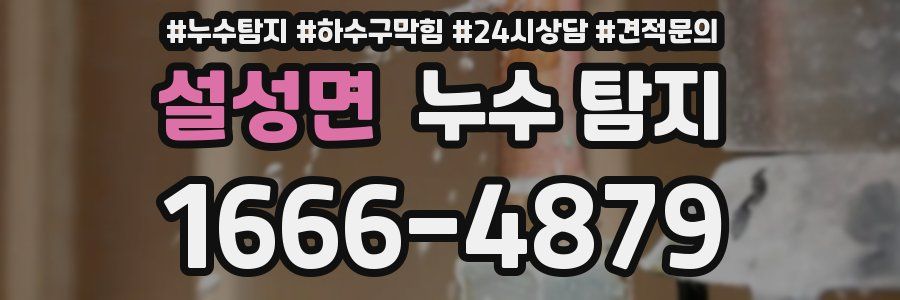설성면 누수 탐지