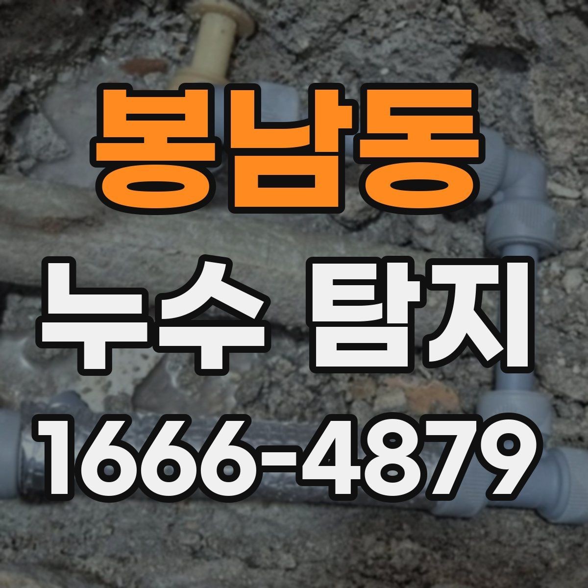 봉남동 누수 탐지 경험이 중요한 이유