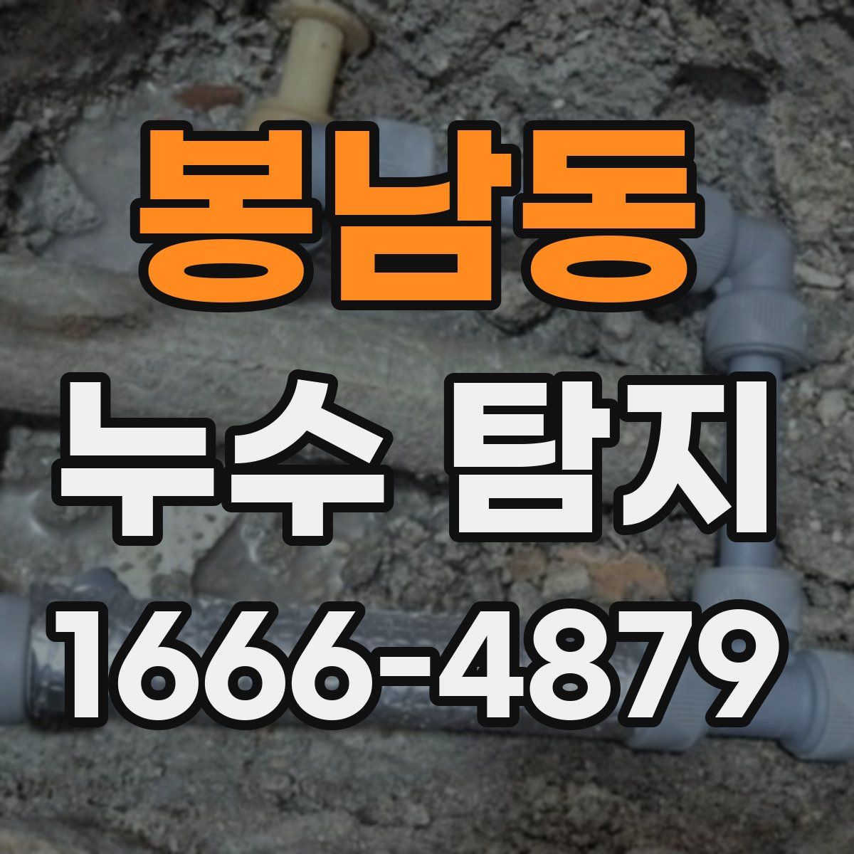 봉남동 누수 탐지