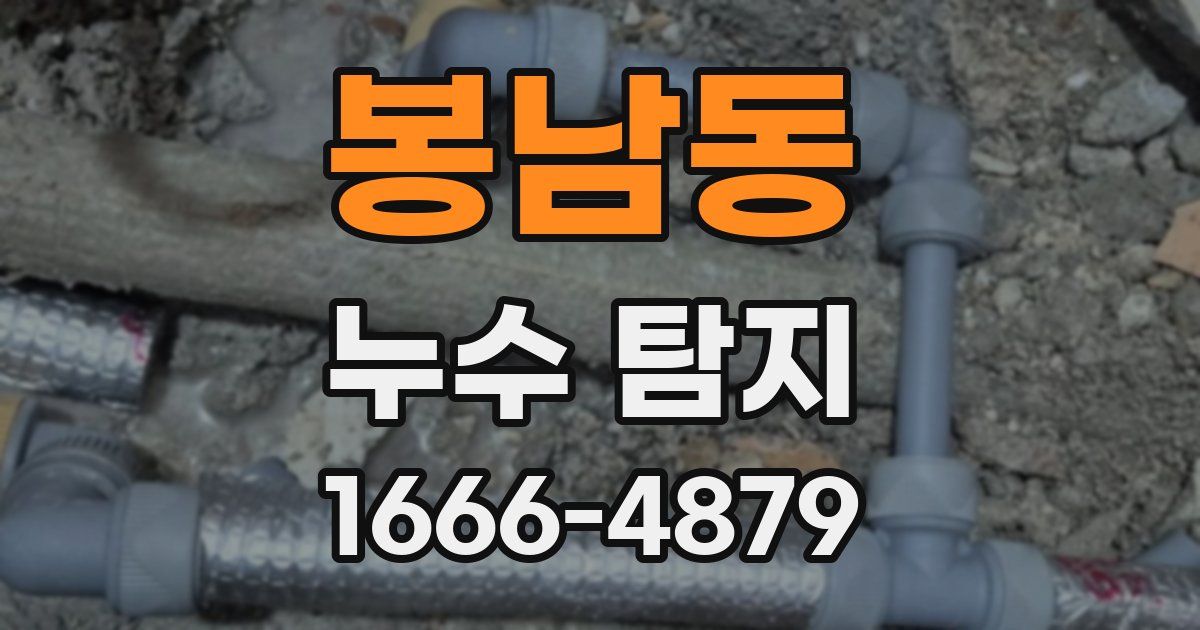 봉남동 누수 탐지