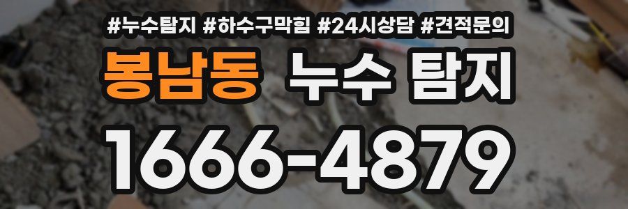 봉남동 누수 탐지