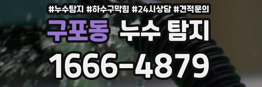 구포동 누수 탐지