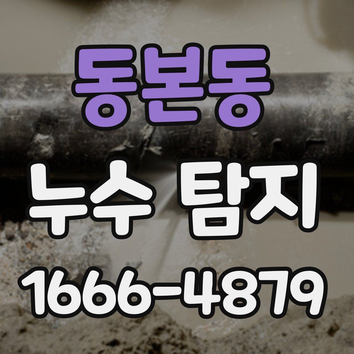 동본동 누수 탐지 외부 원인과 내부 원인 구분하기