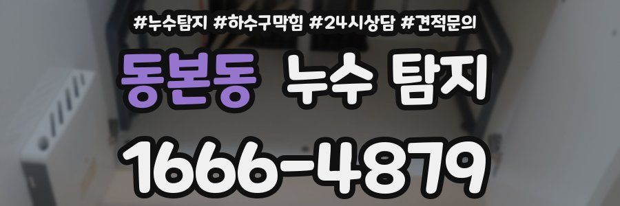 동본동 누수 탐지