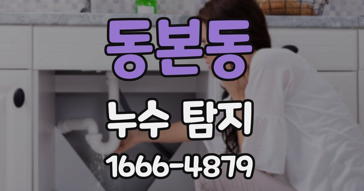 동본동 누수 탐지