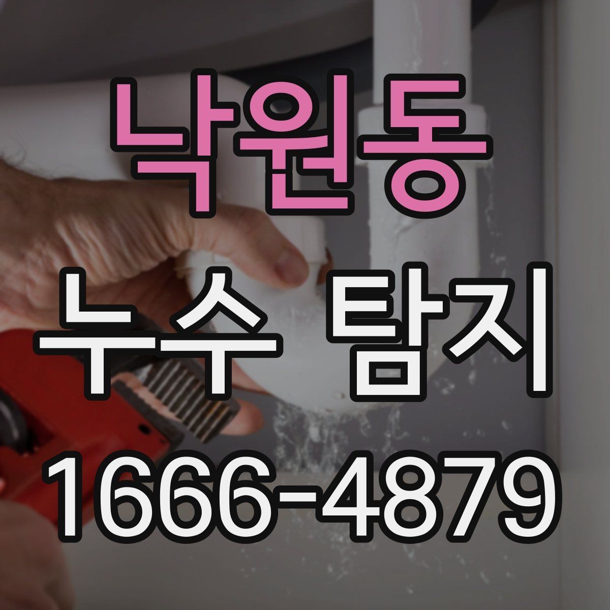 낙원동 누수 탐지 후 생활 불편을 줄이는 팁