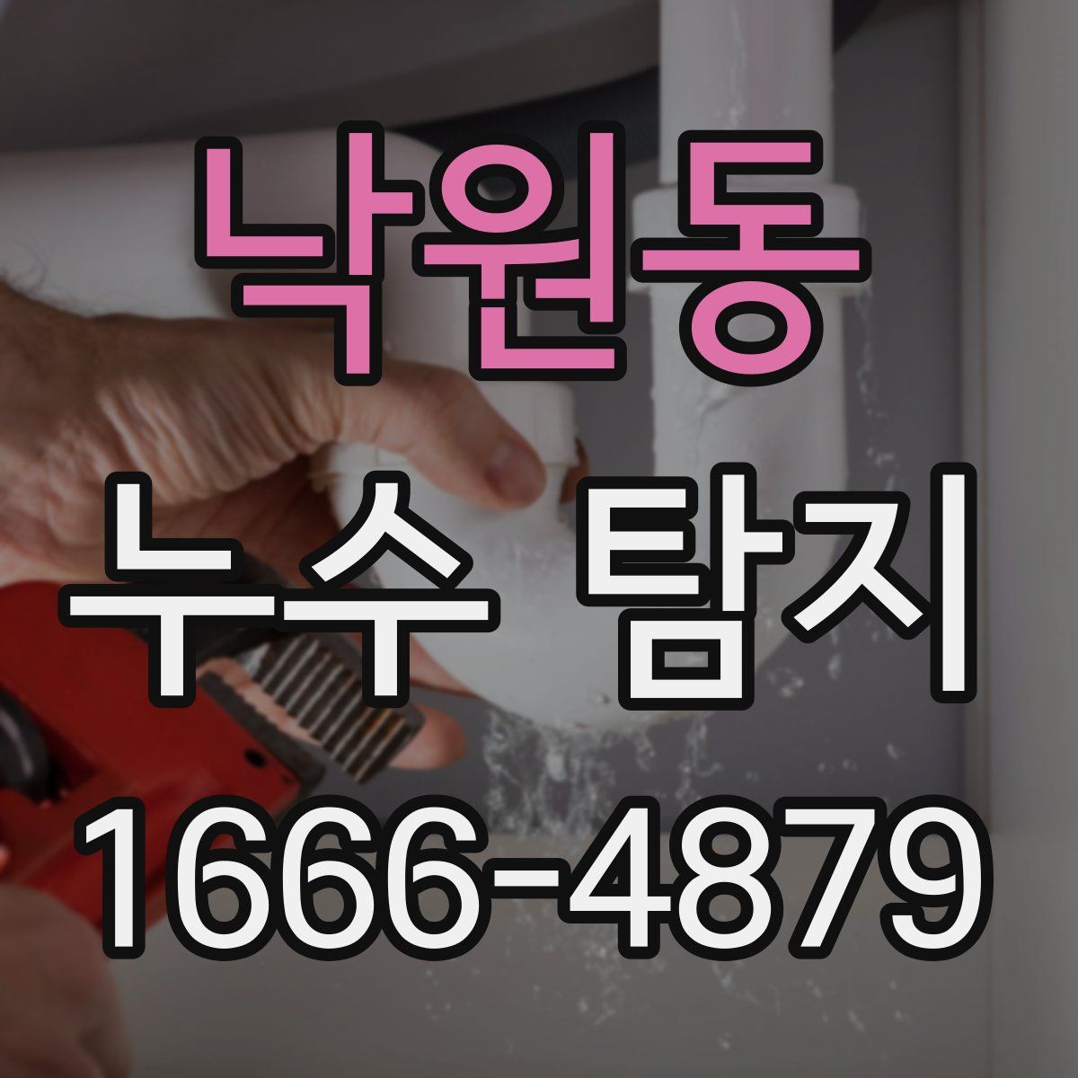 낙원동 누수 탐지