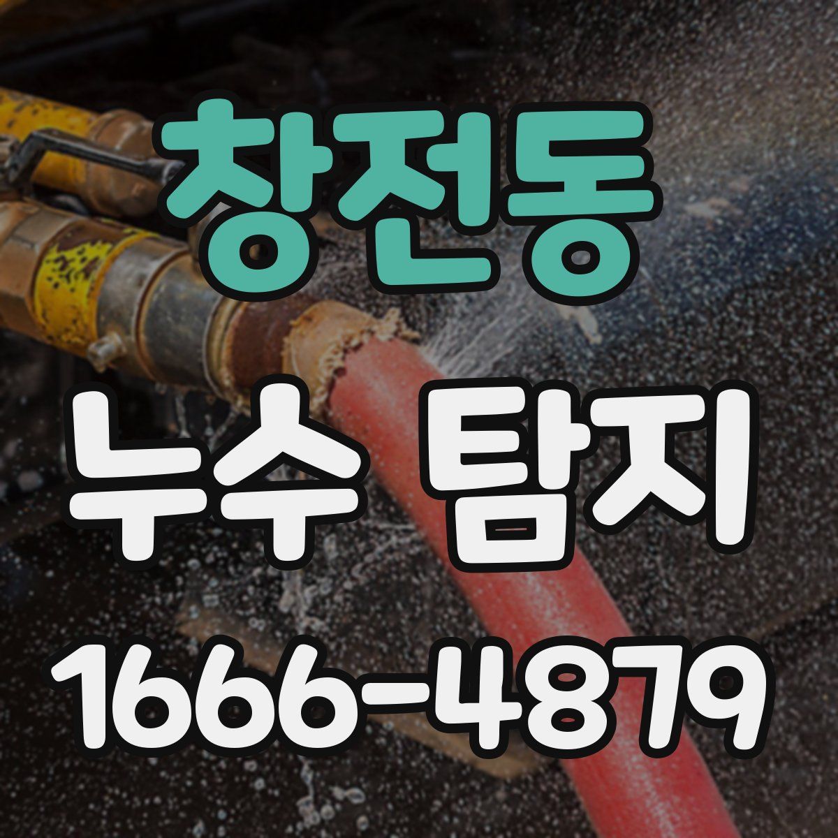 창전동 누수 탐지
