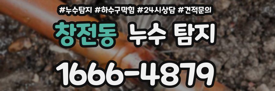 창전동 누수 탐지