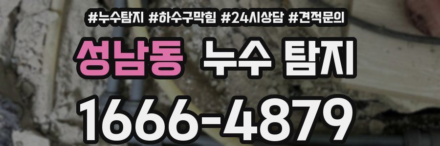 성남동 누수 탐지