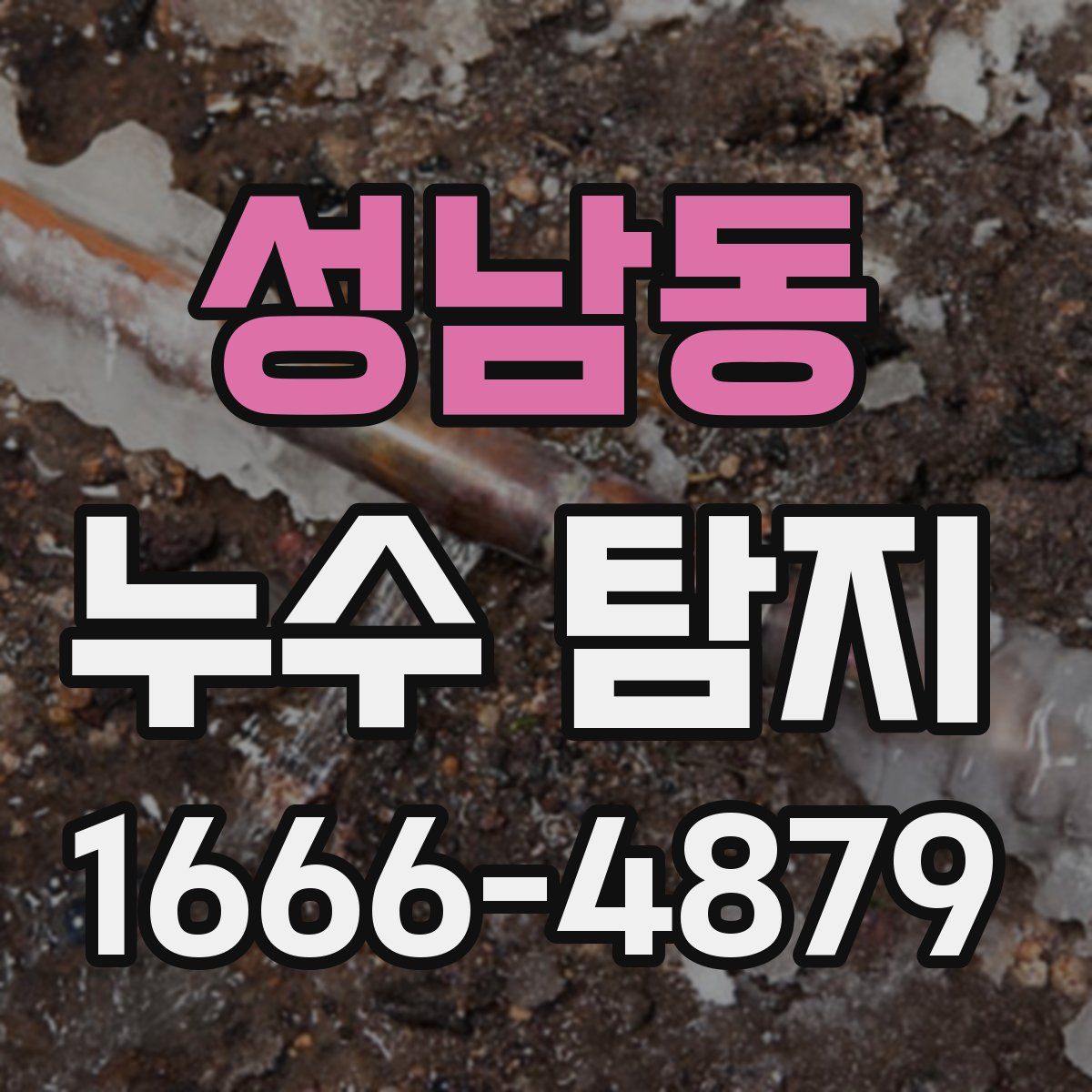 성남동 누수 탐지