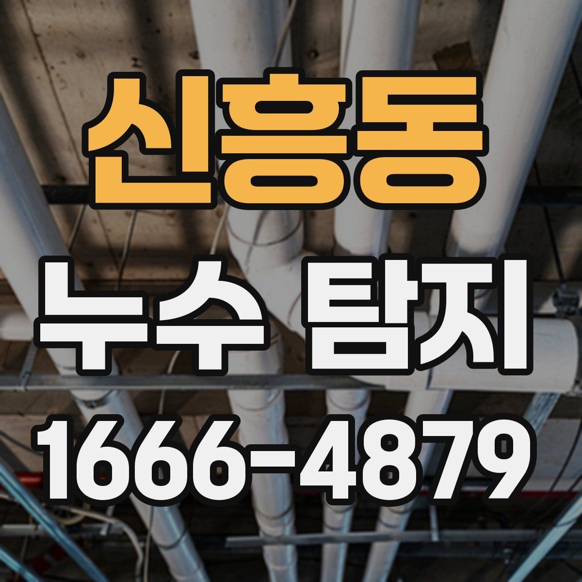 신흥동 누수 탐지 물소리만 들릴 때 점검 단계