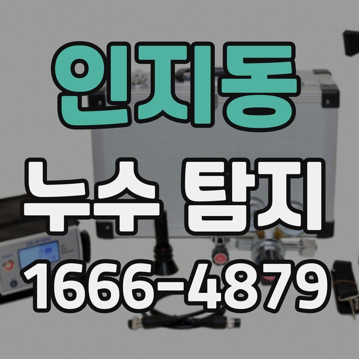 인지동 누수 탐지 전 확인해야 할 점