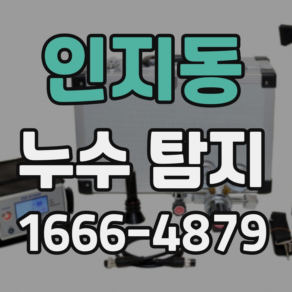 인지동 누수 탐지