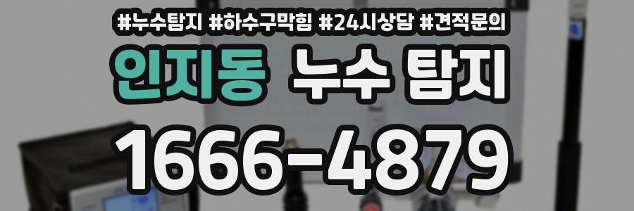 인지동 누수 탐지