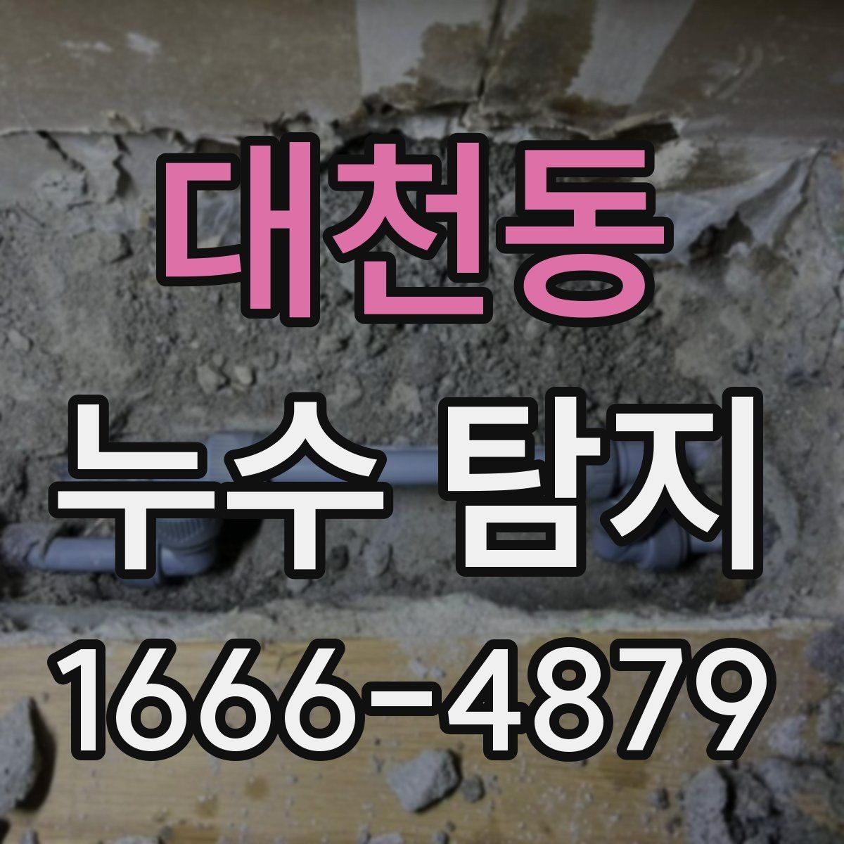 대천동 누수 탐지 후 바로 확인해야 할 부분