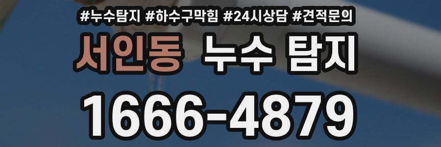 서인동 누수 탐지