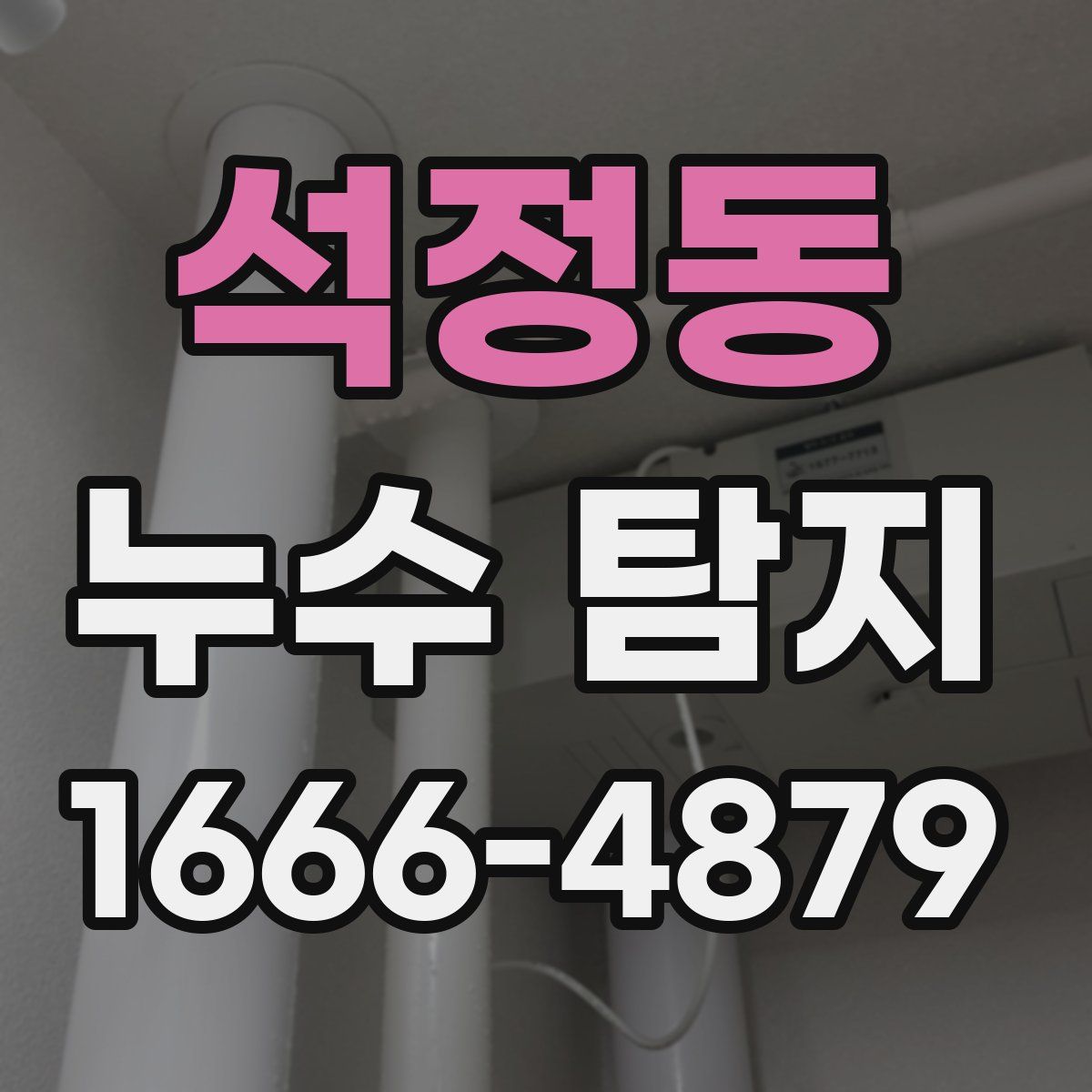 석정동 누수 탐지