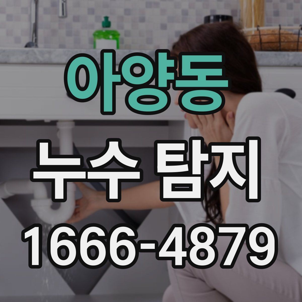 아양동 누수 탐지 전후 사진으로 보는 변화