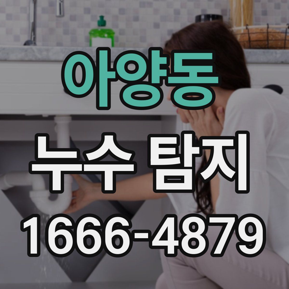 아양동 누수 탐지
