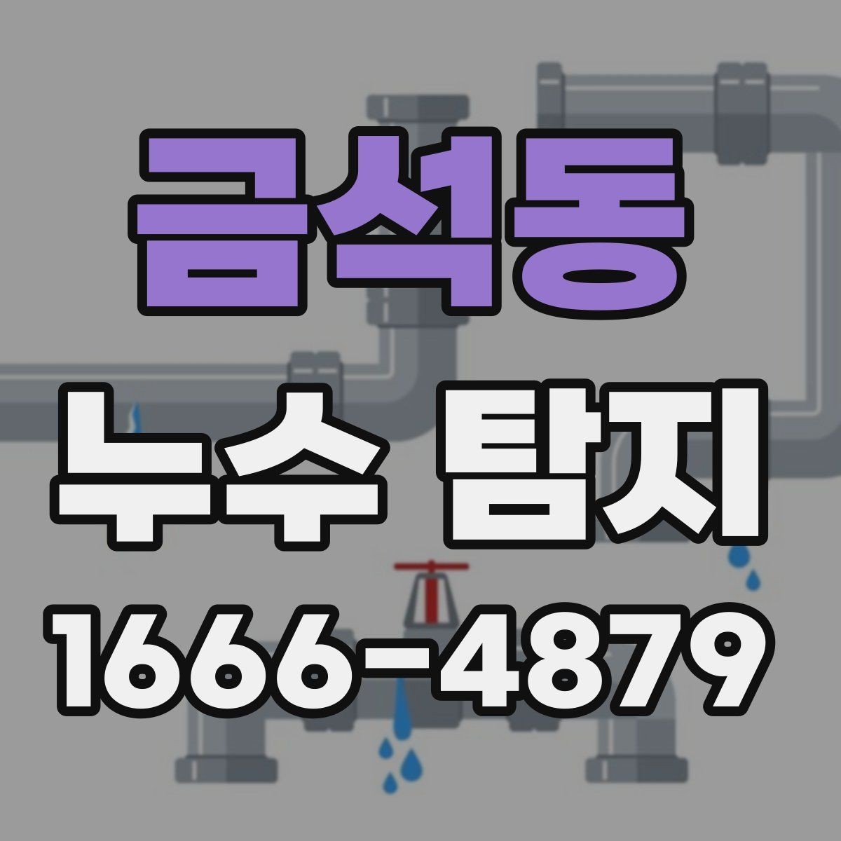 금석동 누수 탐지 비용 문의가 잦은 이유