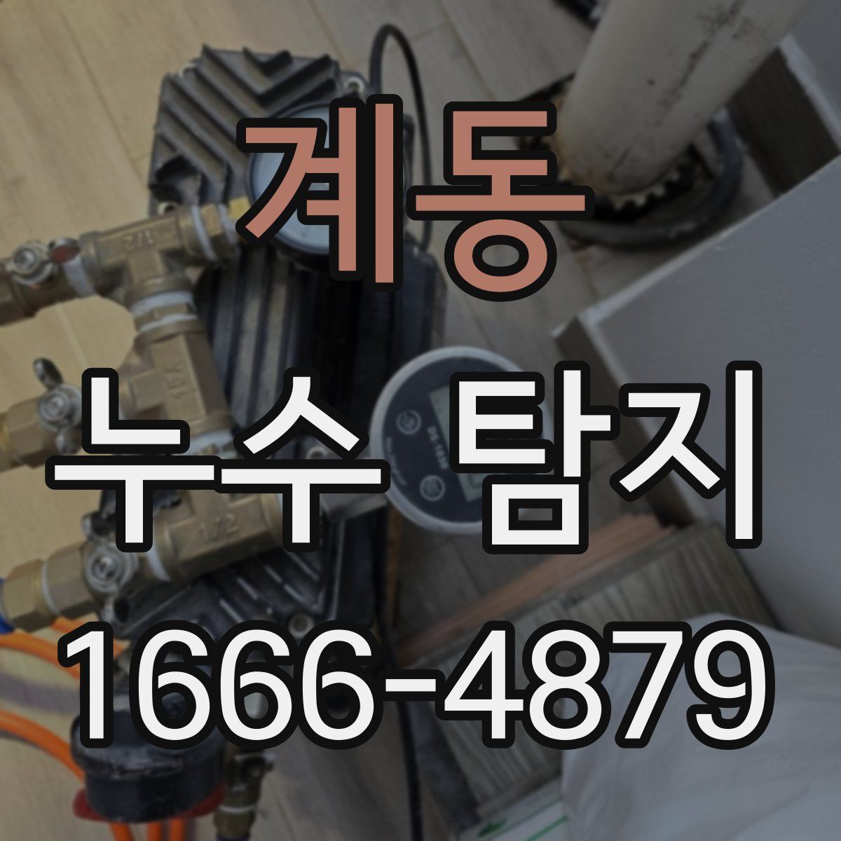계동 누수 탐지