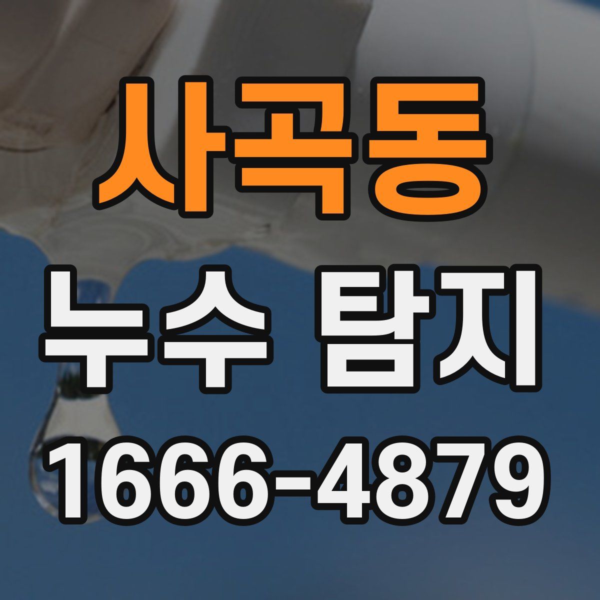 사곡동 누수 탐지