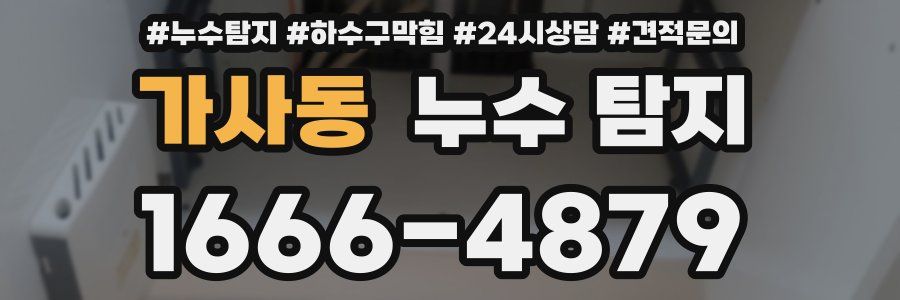 가사동 누수 탐지