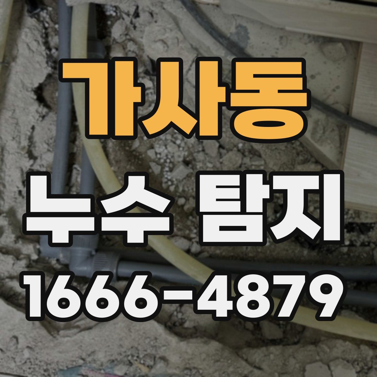 가사동 누수 탐지