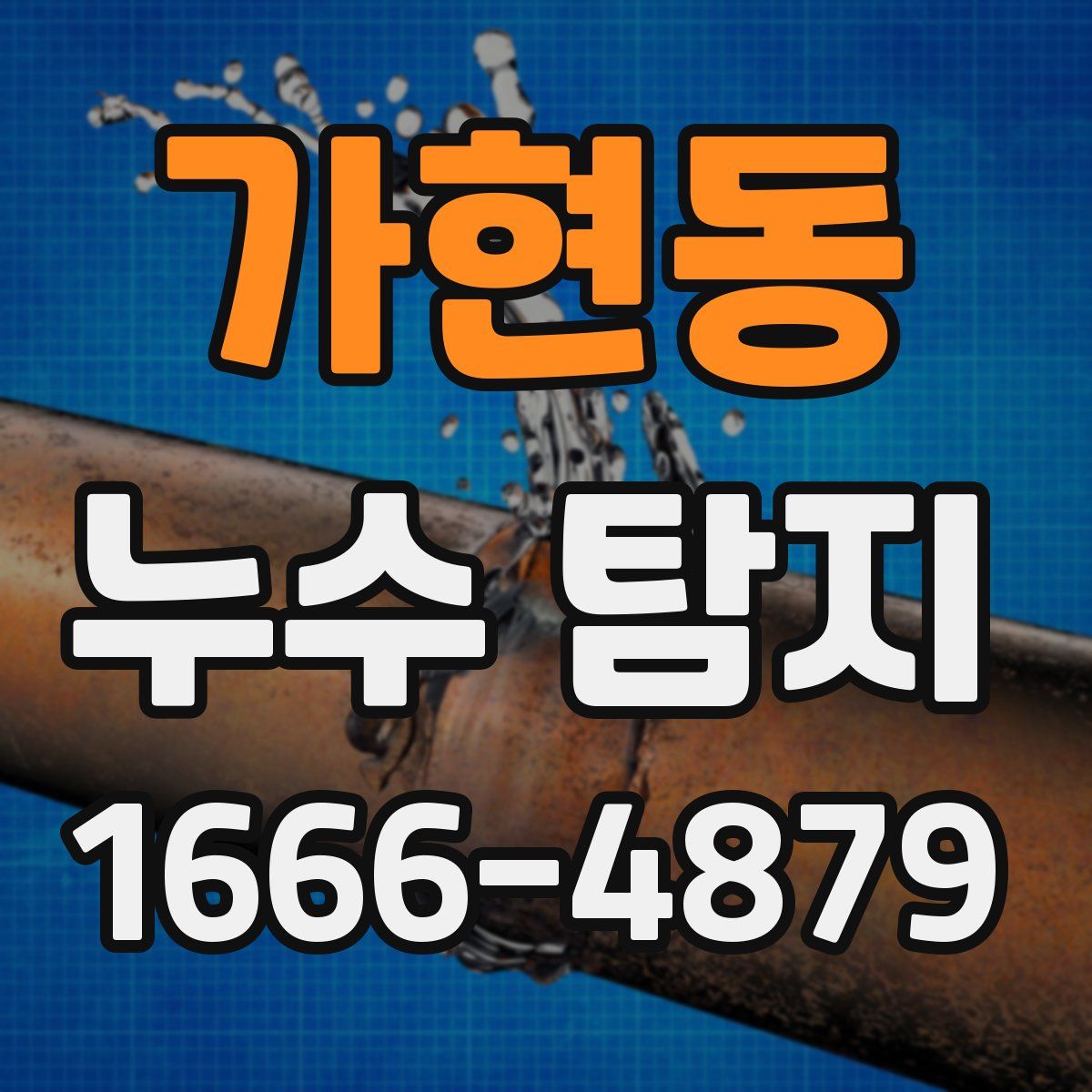 가현동 누수 탐지