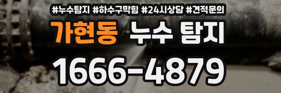 가현동 누수 탐지