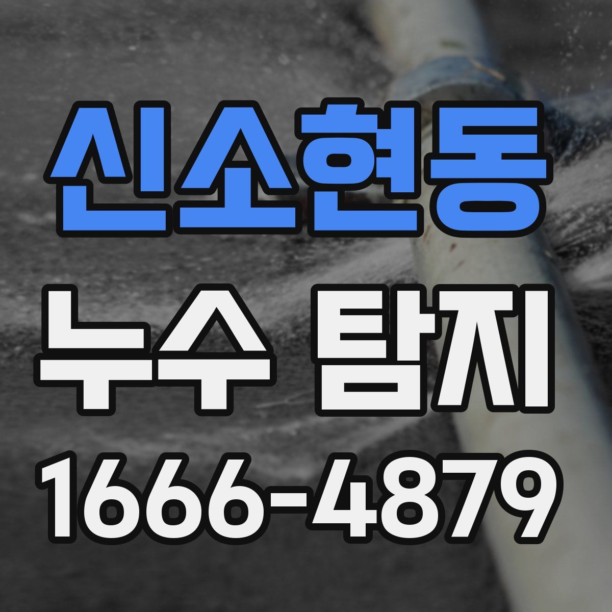 신소현동 누수 탐지