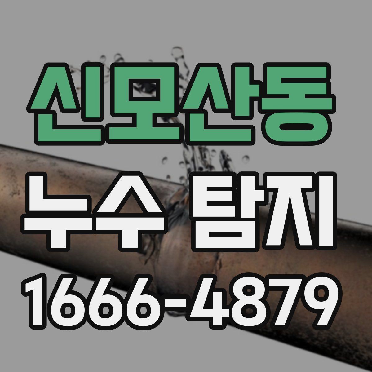신모산동 누수 탐지 공사 전후로 달라지는 관리법