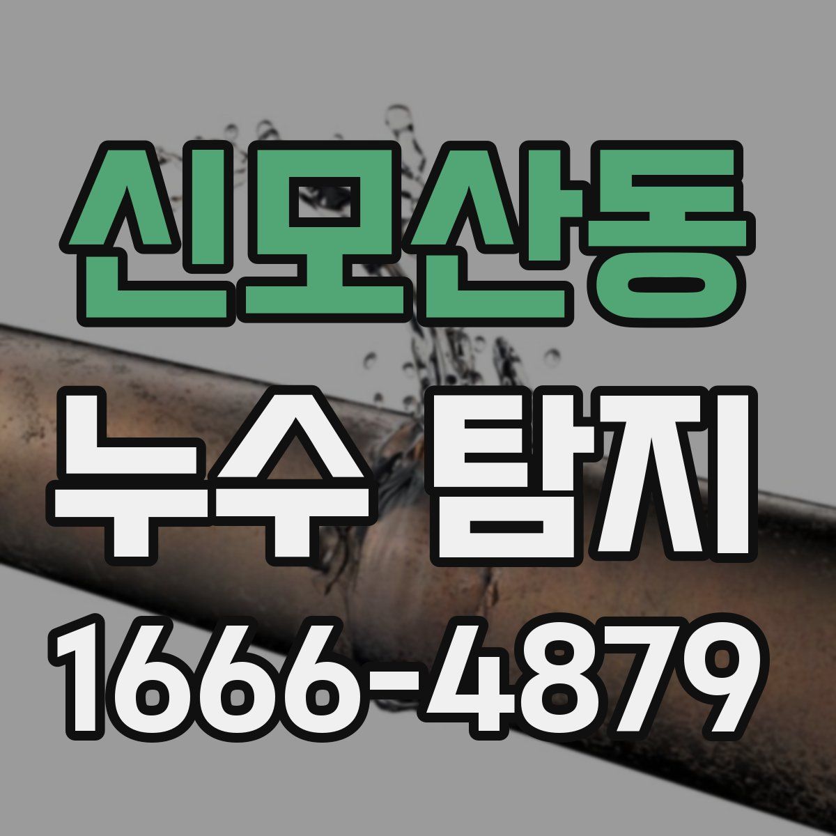 신모산동 누수 탐지