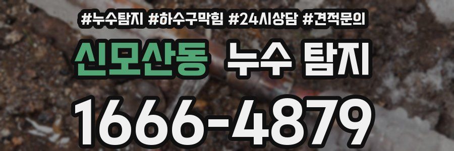 신모산동 누수 탐지