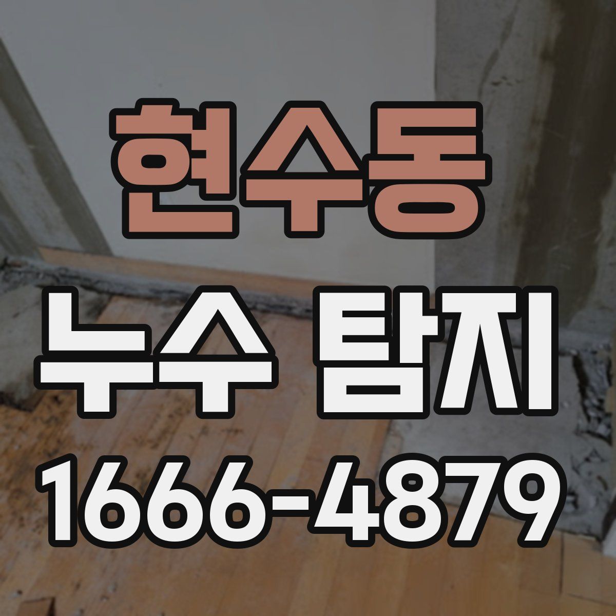 현수동 누수 탐지