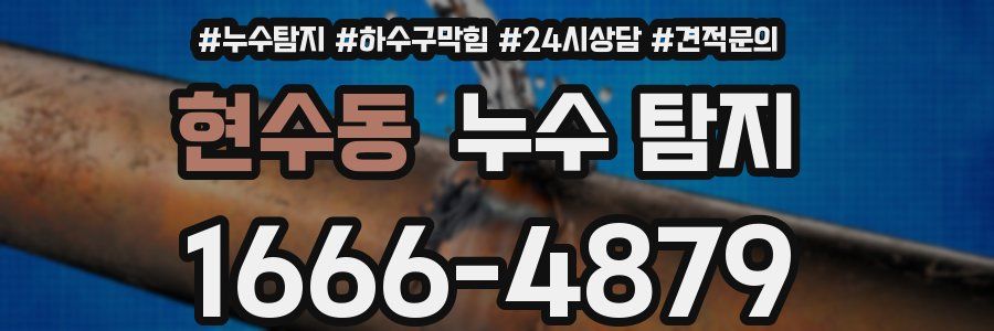 현수동 누수 탐지