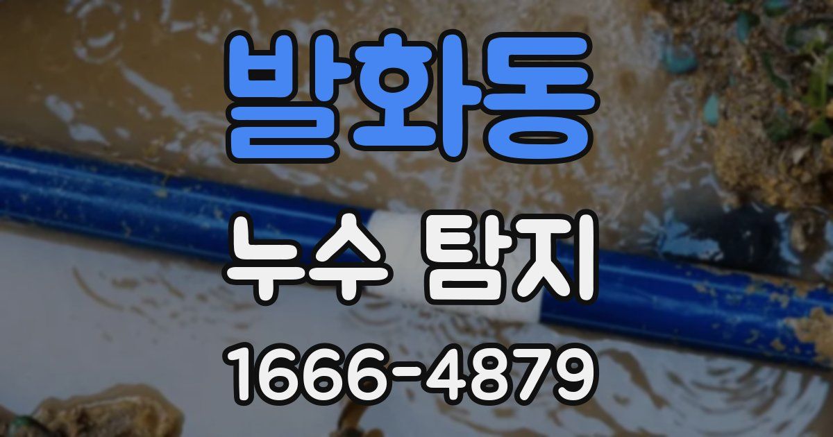 발화동 누수 탐지