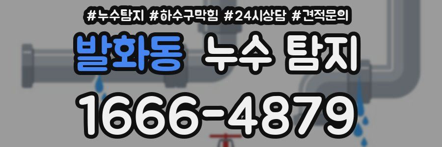 발화동 누수 탐지