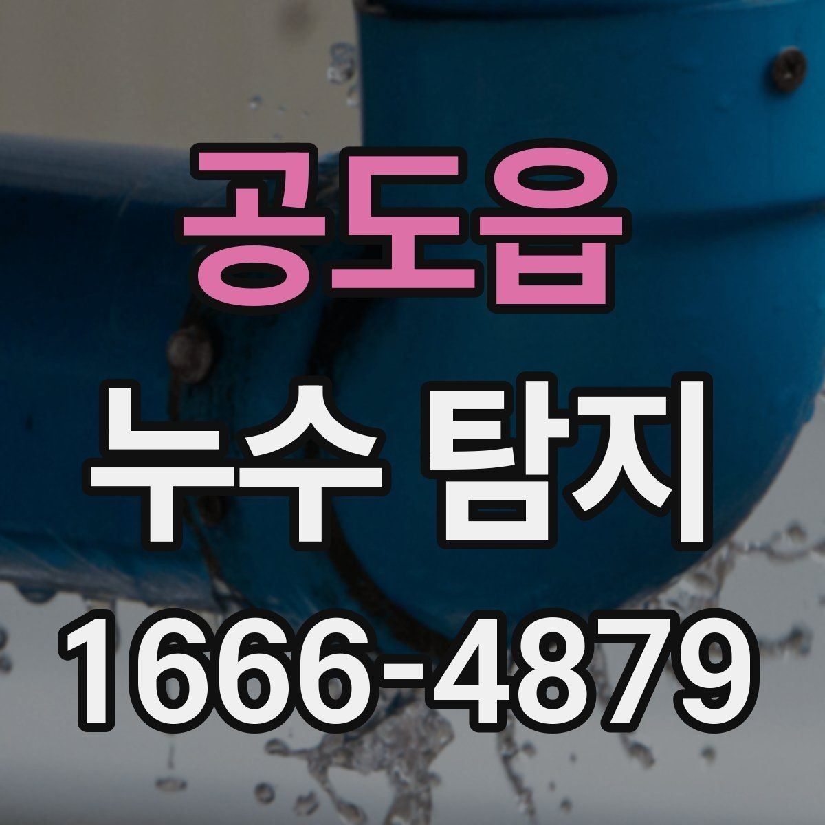공도읍 누수 탐지 장비 선택이 중요한 이유