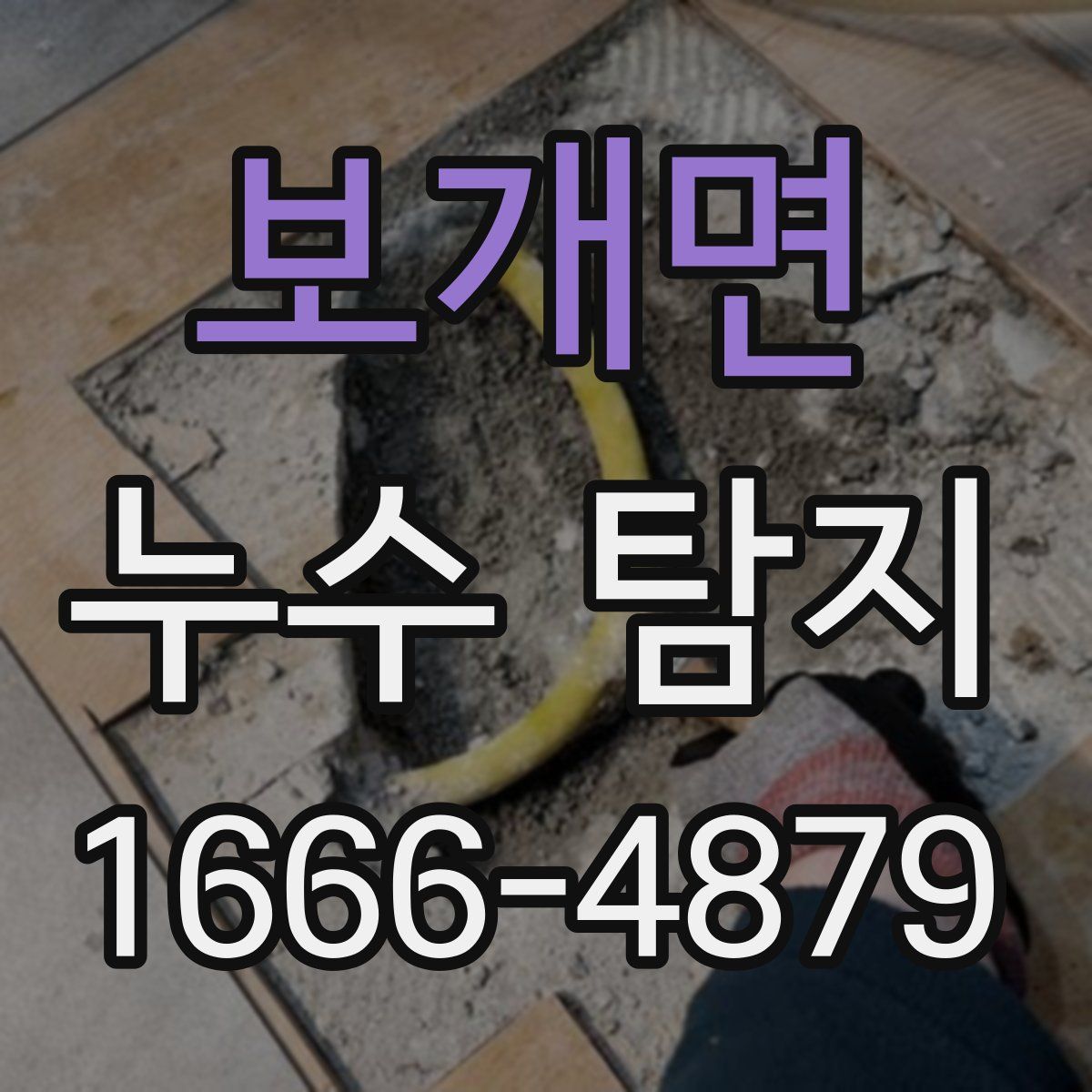 보개면 누수 탐지
