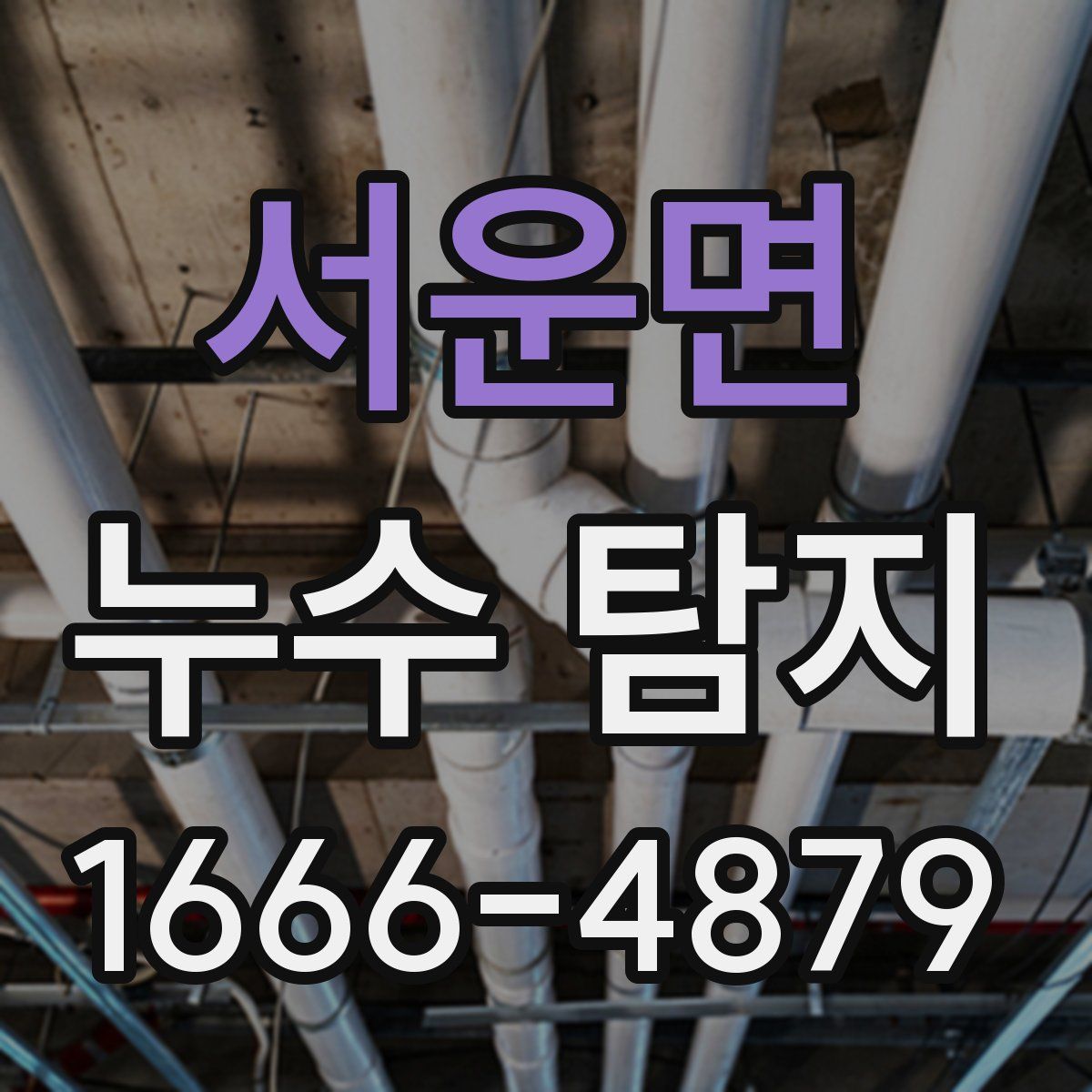 서운면 누수 탐지